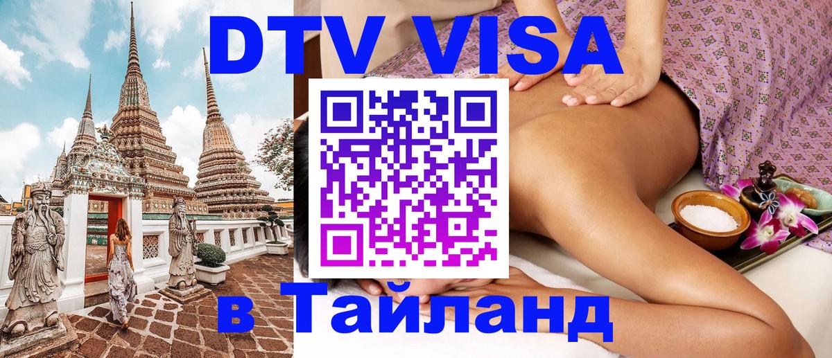 Стоимость и условия DTV визы — оформление в Таиланд под ключ - Киров  20.11.2025 