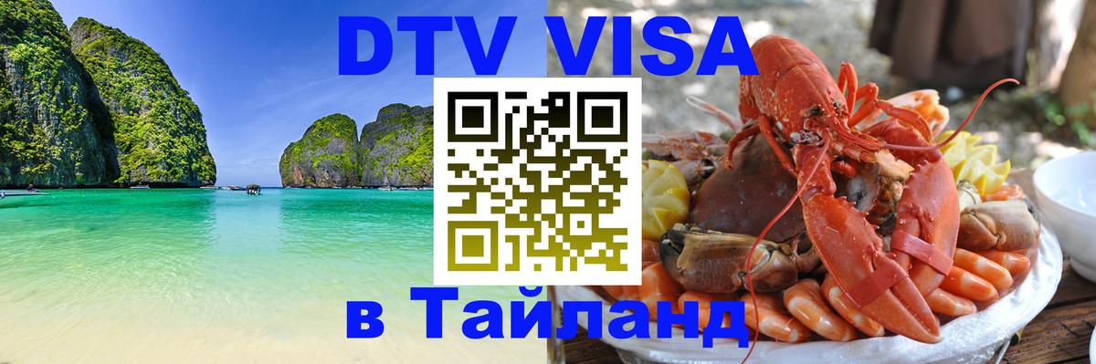 Оформить DTV визу в Тайланд Киров 