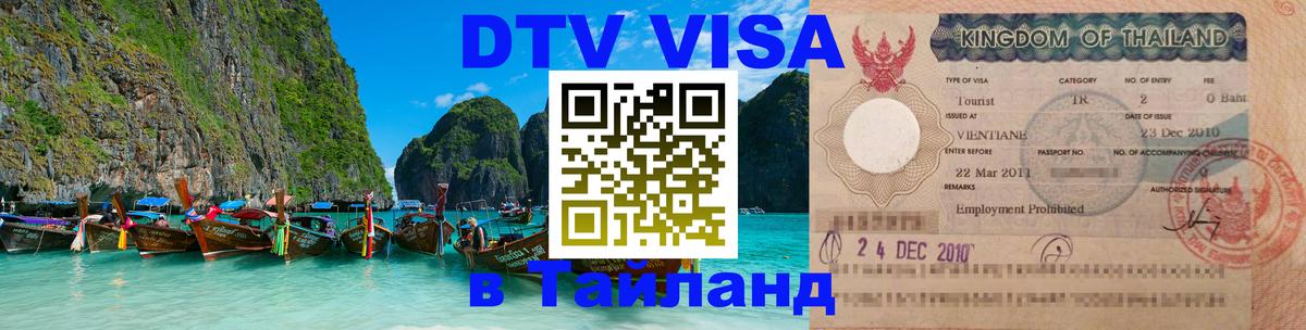 Сколько стоит DTV виза — актуальные цены, оформление даже без документов - Киров  04.10.2025 