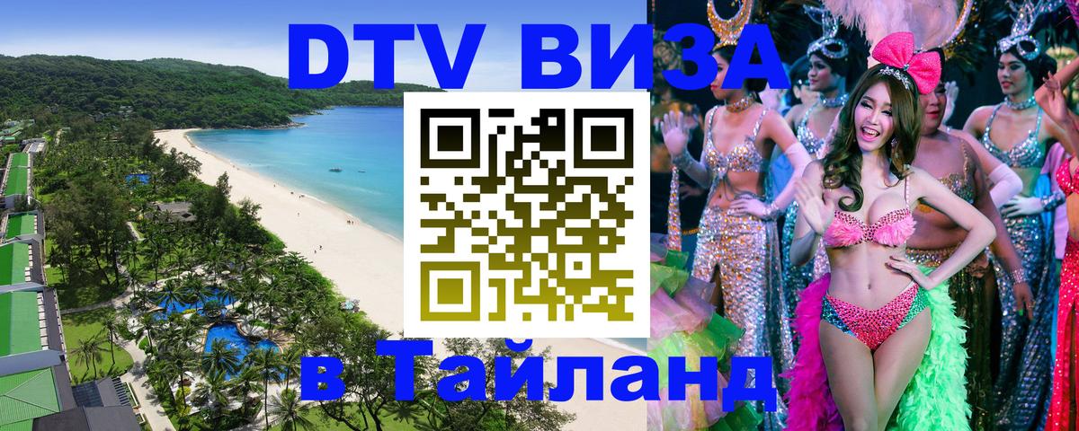 DTV Visa Тайланд купить 